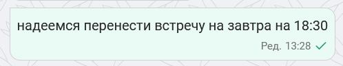 Отредактированное сообщение