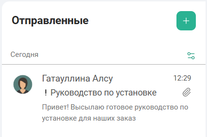 Отправленные письма