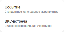 Тип создаваемого мероприятия