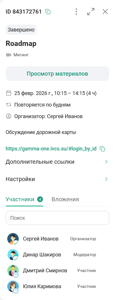 Просмотр завершенного мероприятия