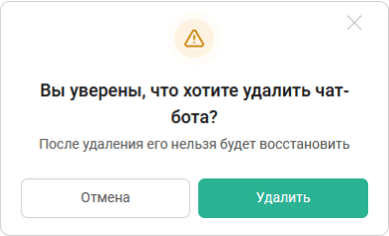 Удаление чат-бота