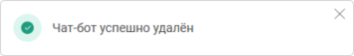 Удаление чат-бота