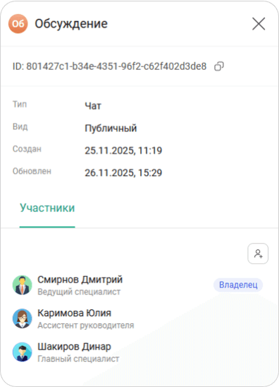 Информация о Чате