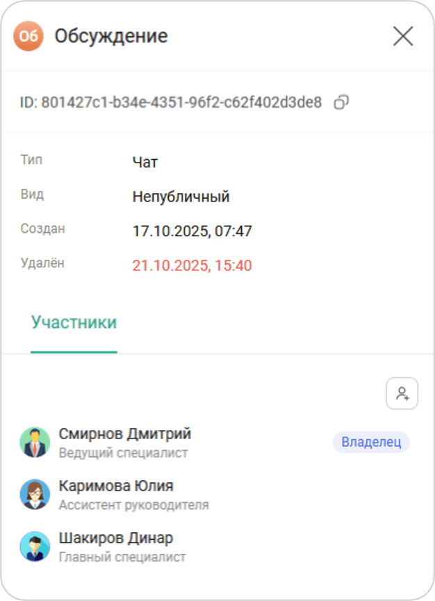 Информация о чате