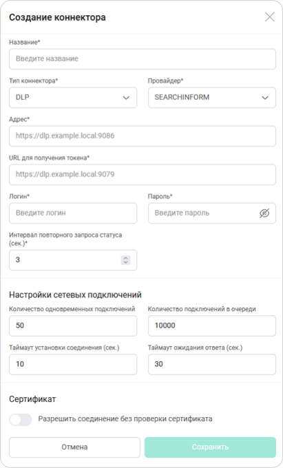 Создание коннектора DLP провайдера SEARCHINFORM