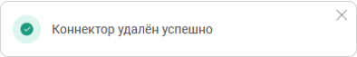 Удаление коннектора