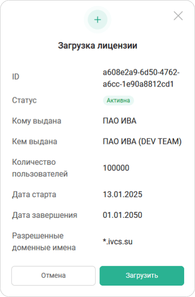 Успешная загрузка лицензии