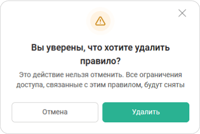 Удаление правила