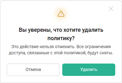 Удаление политики