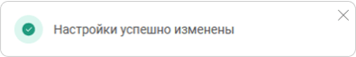 Уведомление об изменении настроек