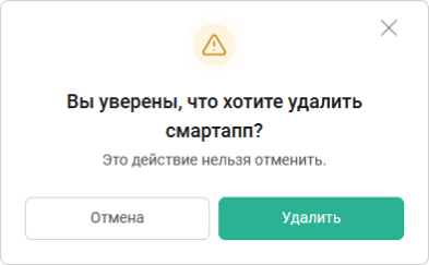 Удаление смартаппа