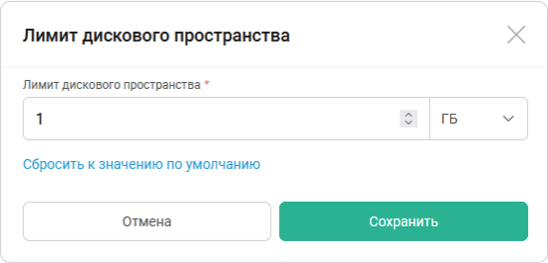 Лимит дискового пространства