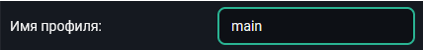 Имя профиля