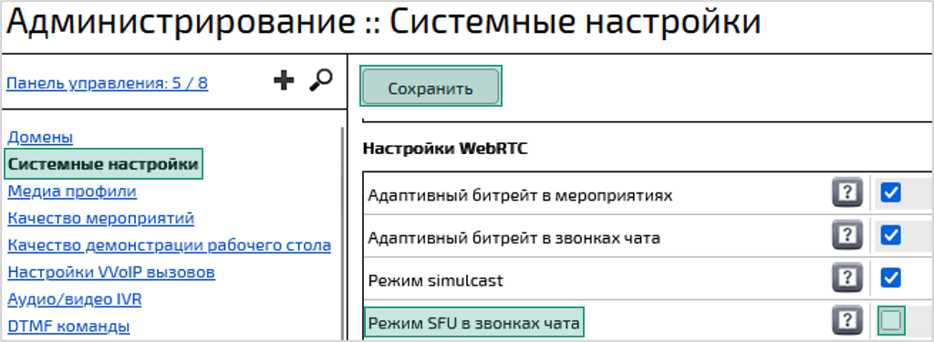 Отключение Режима SFU в звонках чата