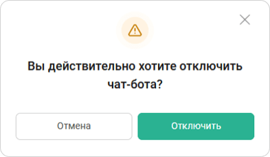 Отключение чат-бота