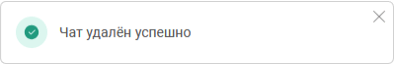 Удаление чата