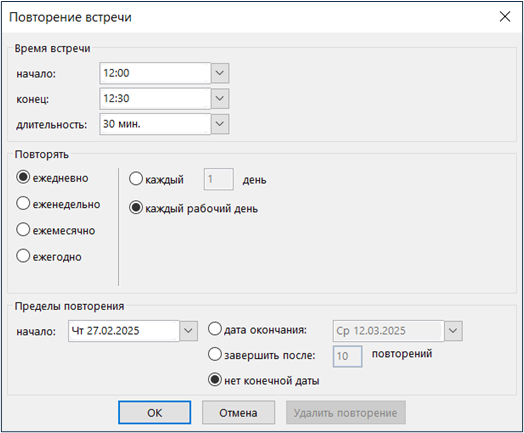 Повторение встречи