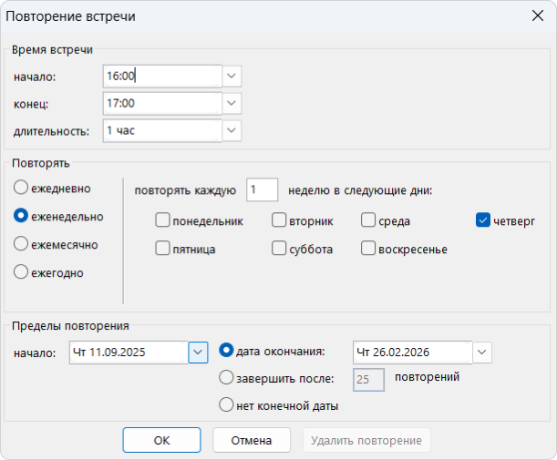 Повторение встречи