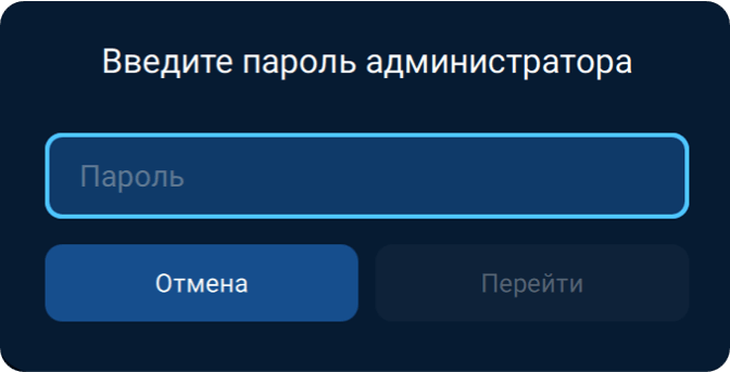 Ввод пароля Администратора
