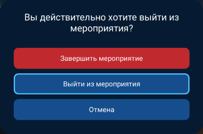 Завершение и выход из мероприятия