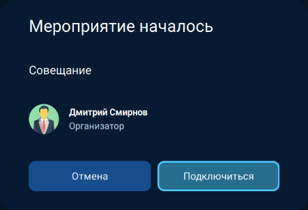 Приглашение в начавшееся мероприятие
