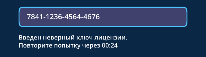 Введен неверный ключ лицензии