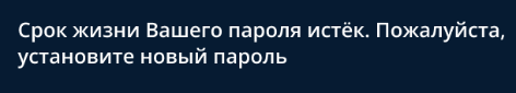 Срок жизни Вашего пароля истек