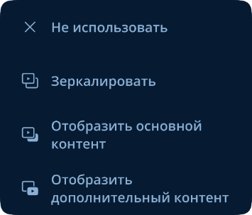 Выбор режима работы дополнительного экрана