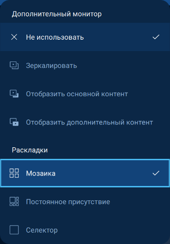Раскладки видео и режимы работы дополнительного монитора