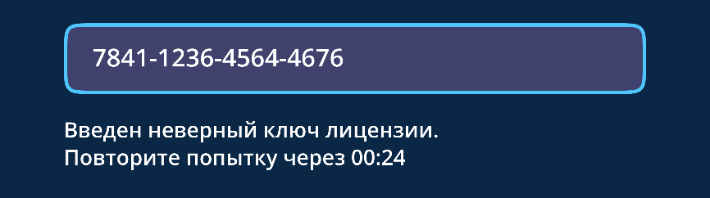 Введен неверный ключ лицензии