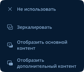 Выбор режима работы дополнительного экрана