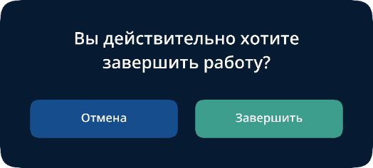 Подтверждение завершения работы