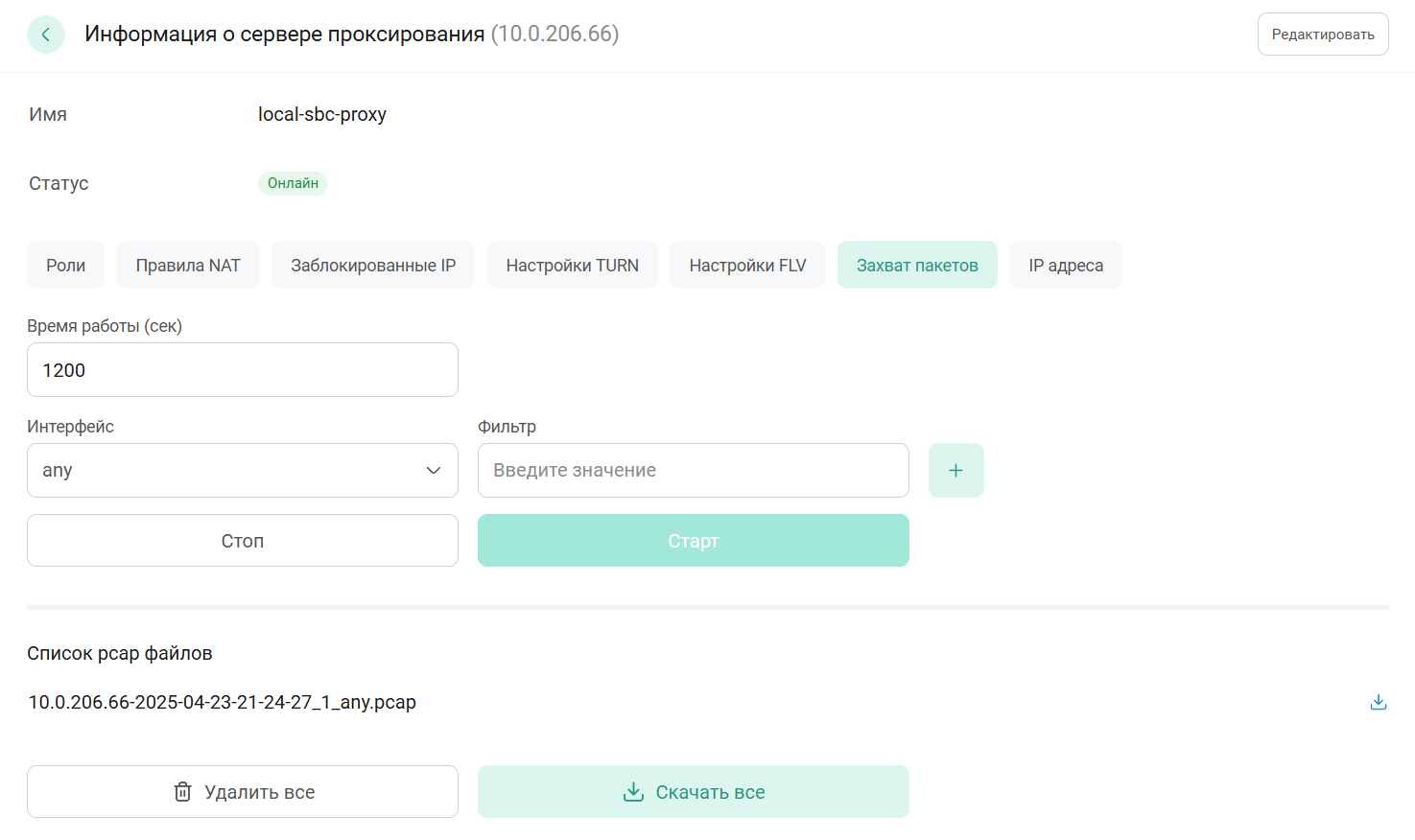 Захват пакетов