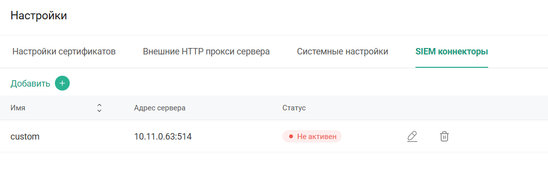 SIEM-коннекторы