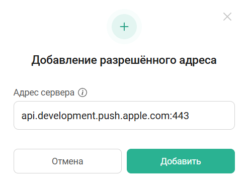 Добавление разрешенного адреса