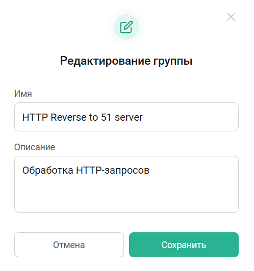 Редактирование описания группы маршрутизации