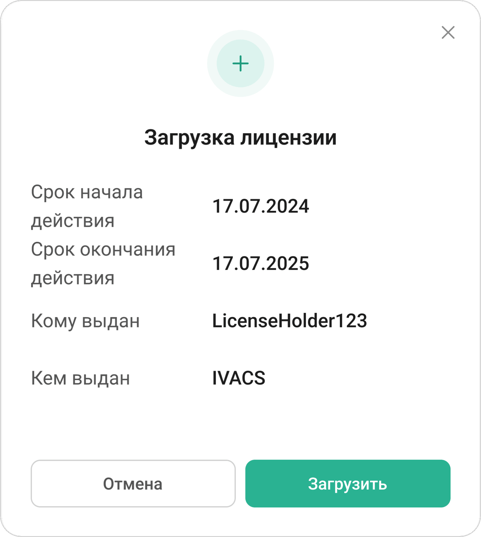 Успешная загрузка лицензии