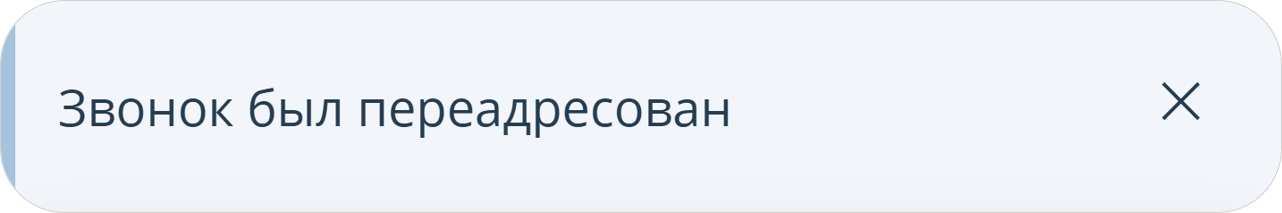 Уведомление о переадресации звонка