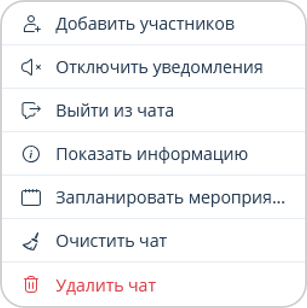 Контекстное меню чата группового звонка