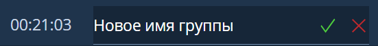 Изменение наименования группы
