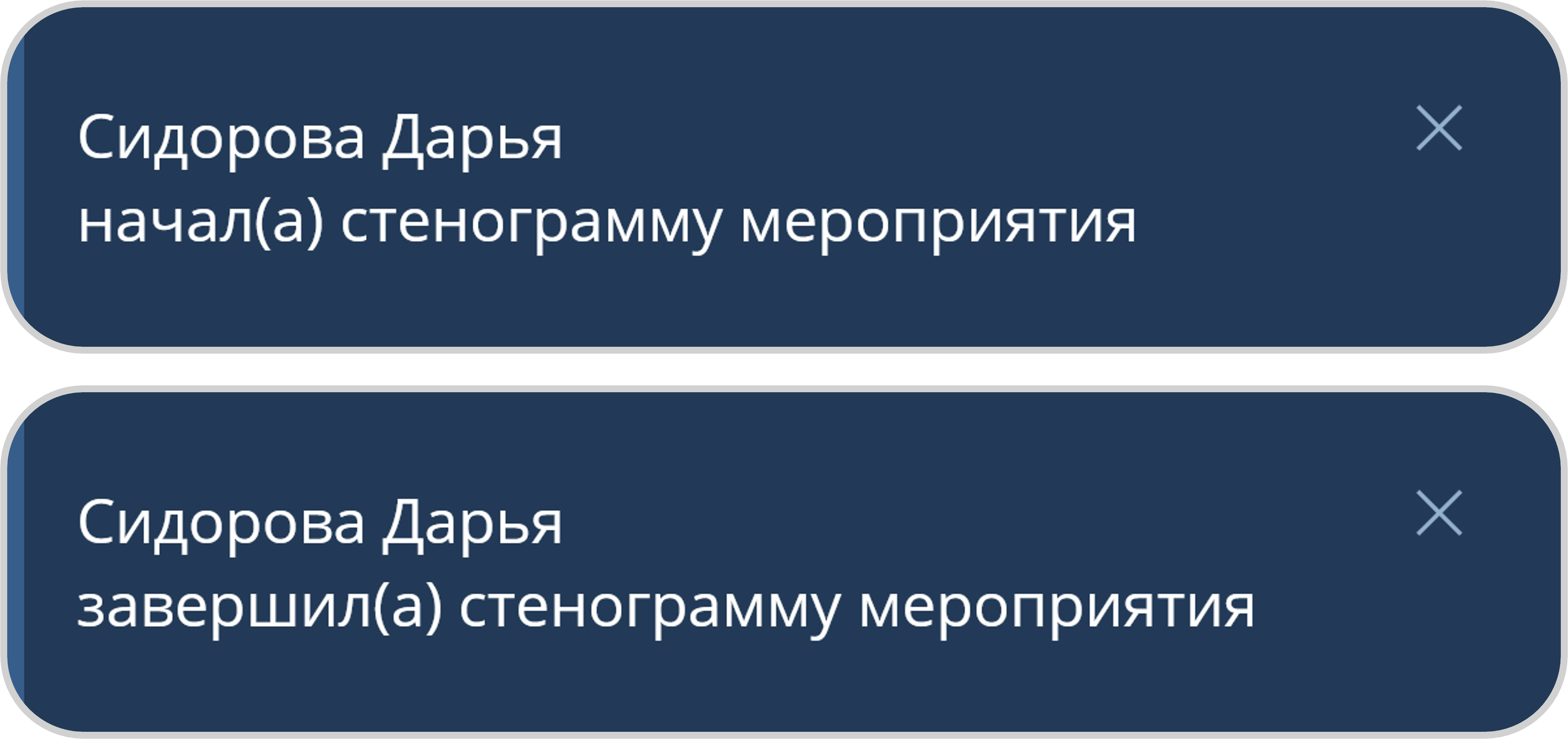 Уведомление об остановке стенограммы мероприятия