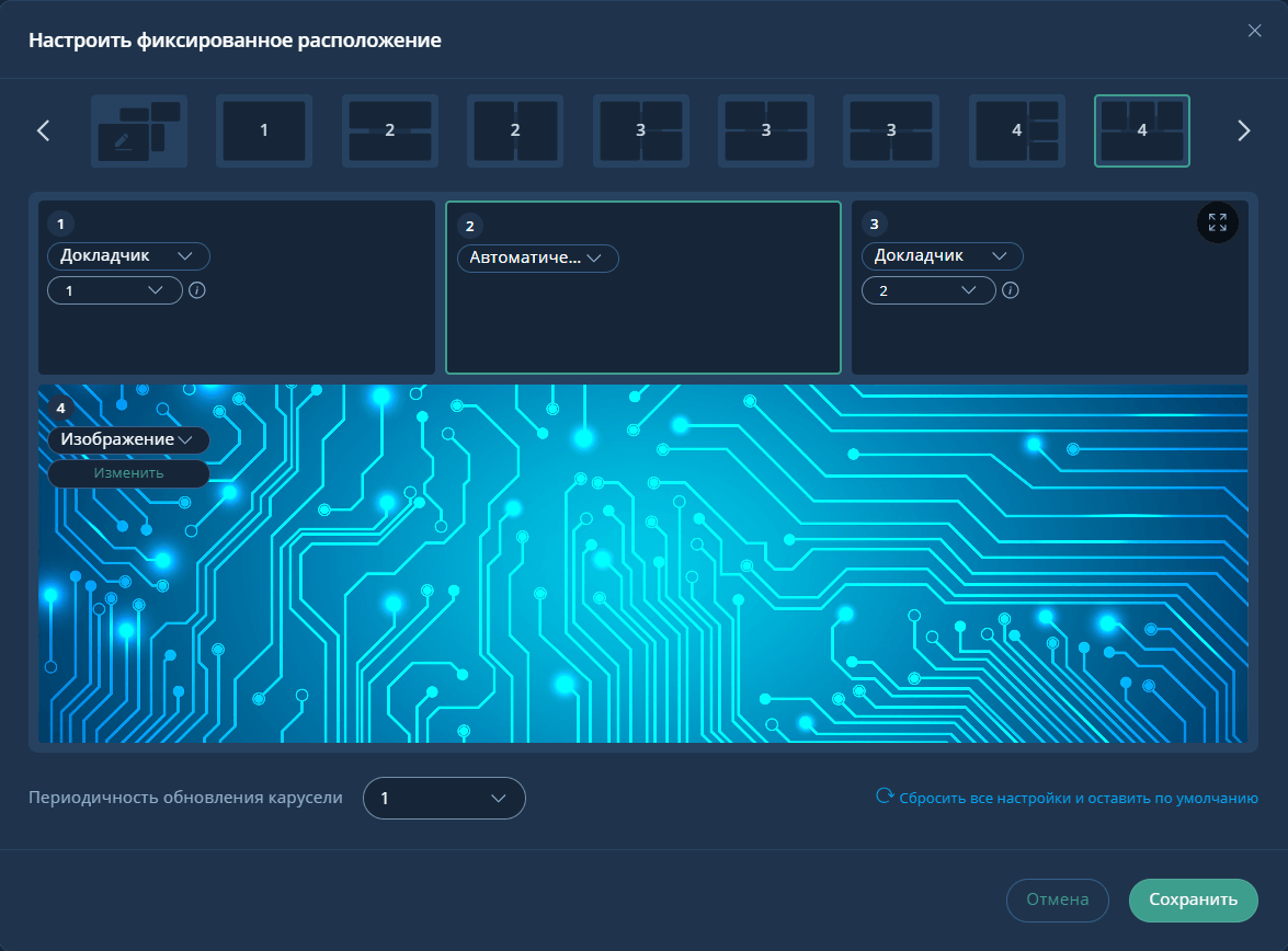 Настройка фиксированного расположения раскладок видео участников мероприятия