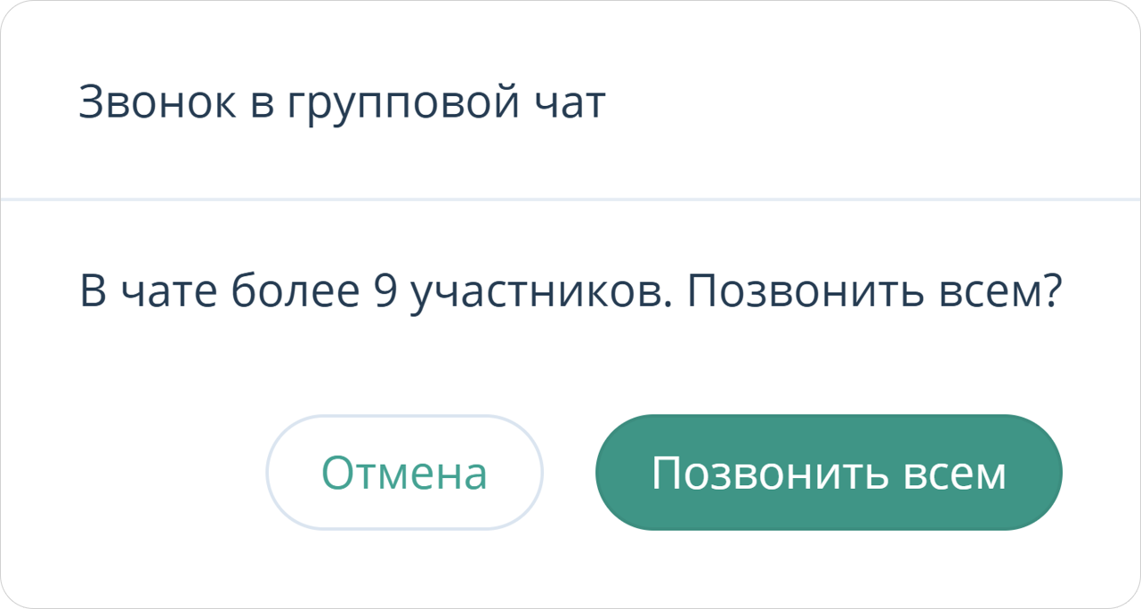 Подтверждение звонка в групповой чат с 10 и более участниками