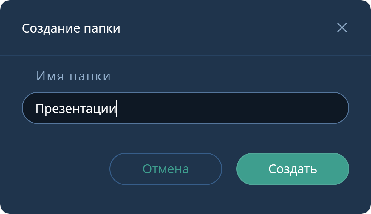 Создание папки