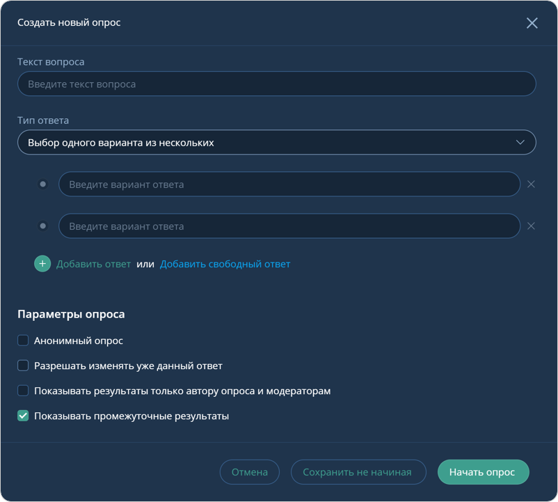 Создать новый опрос