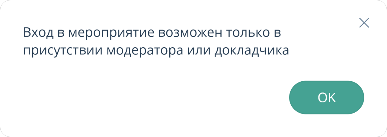 Вход в мероприятие в присутствии Модератора / Докладчика