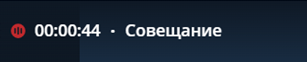Запись стенограммы мероприятия