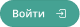Иконка Войти (большая)