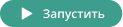Иконка Запустить