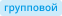 Иконка Статус бронирования Групповой